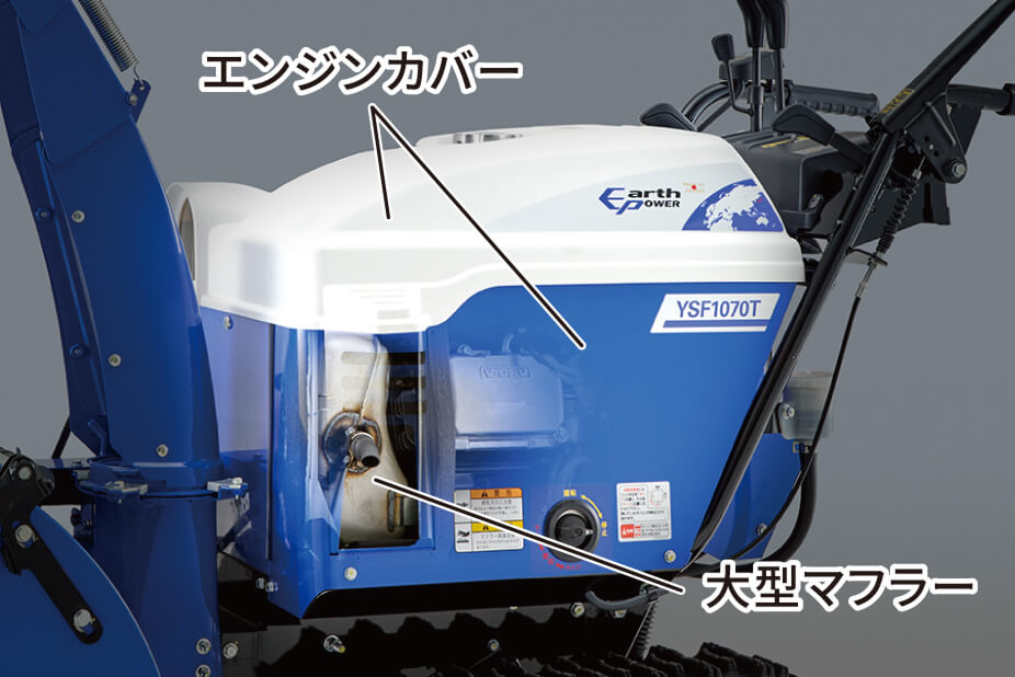 除雪機のエンジンカバーや大型マフラーの写真