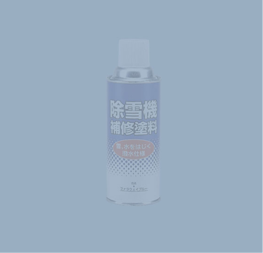 補修塗料（撥水仕様）